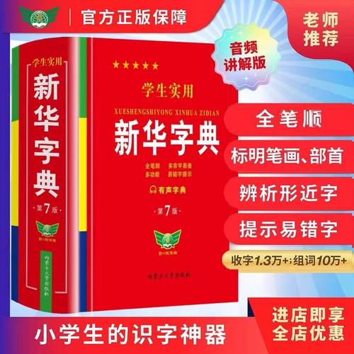 学生实用新华字典【第七版】