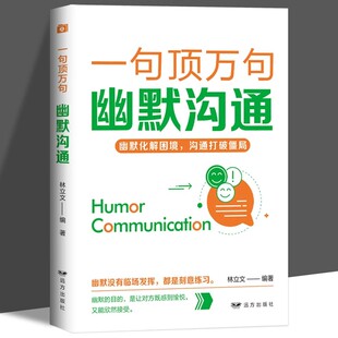 一句顶万句幽默沟通正版幽默化解困境沟通打破僵局 人际关系交往演讲口才训练高情商聊天术培养表达能力提升说话技巧口才畅销书籍