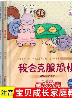 硬壳宝贝成长家庭教育绘本C乐观担当阅读幼儿园精装儿童故事书推荐经典阅读3-6-8小班中班读物适合大班幼儿五岁宝宝4–5岁书籍