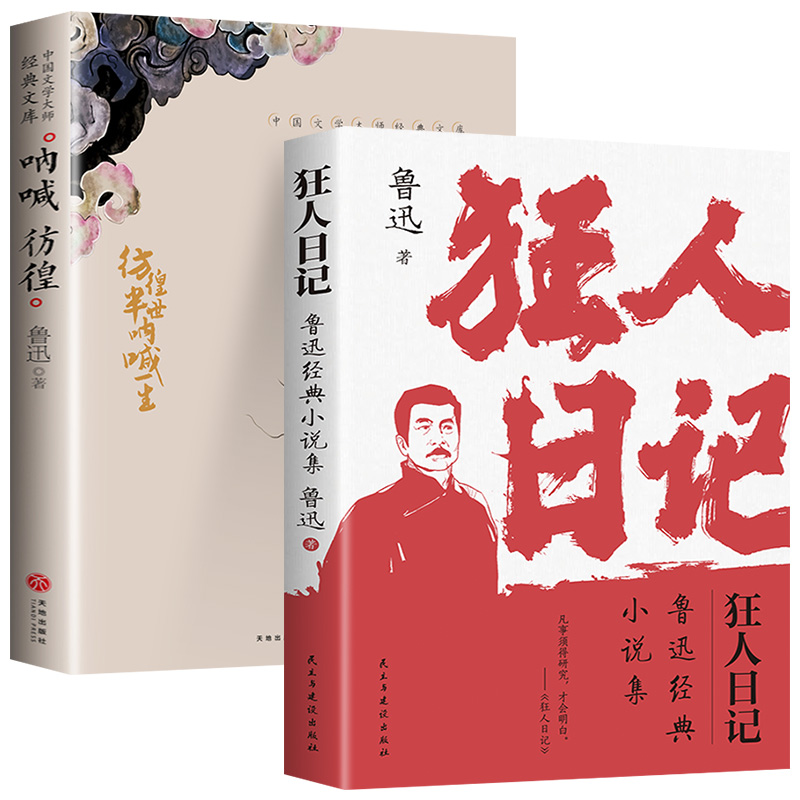 狂人日记鲁迅经典小说集