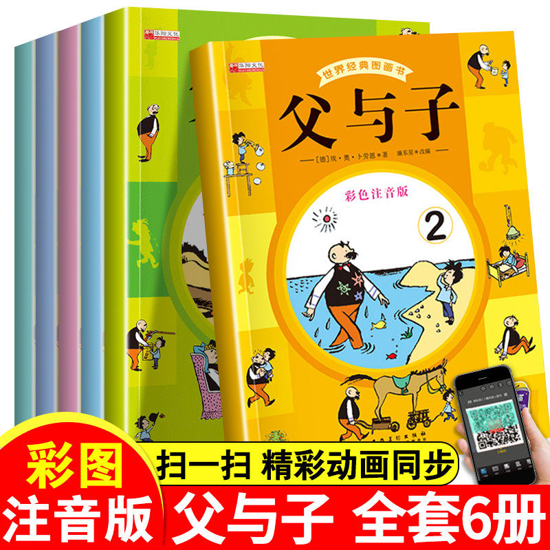 【彩图注音】父与子书全集全套6册正版一年级二年级连环画大全儿童漫画小学生必读课外书儿童课本同步看图讲故事带拼音书,书籍/杂志/报纸,儿童文学,淘宝优惠券,粉丝福利购,淘宝优惠卷