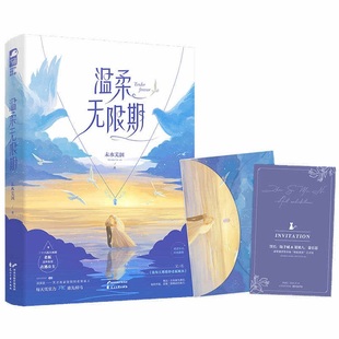 温柔无限期青春/都市/言情/轻小说 未水芜洇 著微瑕