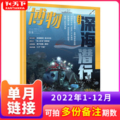 博物杂志21年1 自然人文综合科普类图文并茂探索自然科学知识人与自然杂志博物君增刊打包 12月青春少年版 12月全年套装 2023年1