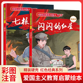 爱国主义教育启蒙画本彩图注音版 红星小游击队员 少年励志读物故事书烽火三少年闪闪 小英雄雨来绘本革命红色经典 书籍小学生注音版