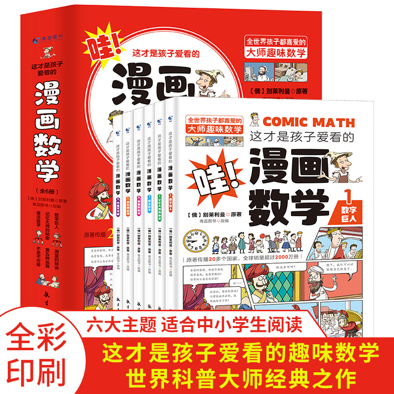 正版图书这才是孩子爱看的漫画数学漫画物理漫画化学漫画小百科四五六七年级小学生课外阅读科普趣味数学别莱利曼数学思维训练书籍