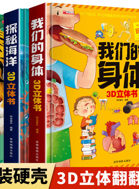 我们的身体探秘海洋神奇的动物儿童3d立体书翻翻书3-10岁儿童科普百科全书儿童情绪管理时间管理安全教育孩子早教启蒙学前识字