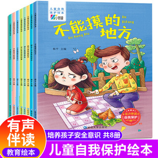 10岁反霸凌拒绝被欺负正版 儿童自我保护绘本全8册男孩女孩自我保护安全教育故事书幼儿早教3