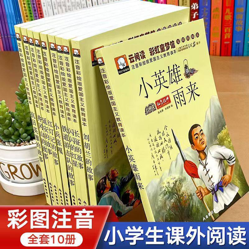 儿童红色革命故事书 小兵张嘎小英雄雨来抗日英雄刘胡兰的故事闪闪的红星注音版爱国主义教育经典书籍小学生一二三年级课外书阅读,书籍/杂志/报纸,儿童文学,淘宝优惠券,粉丝福利购,淘宝优惠卷