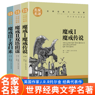 【正版全3册】魔戒系列魔戒传说+双塔阴谋+归来 指环王三部曲正版书籍原著小说中文版 小学生三四五六年级课外书阅读书籍外国名著