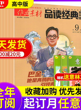 5月【全年订阅 】23年1月作文素材高中版品读经典杂志20/22/1-12月打包中国精神 热点经典素材任务驱动型高考满分作文素材期刊1