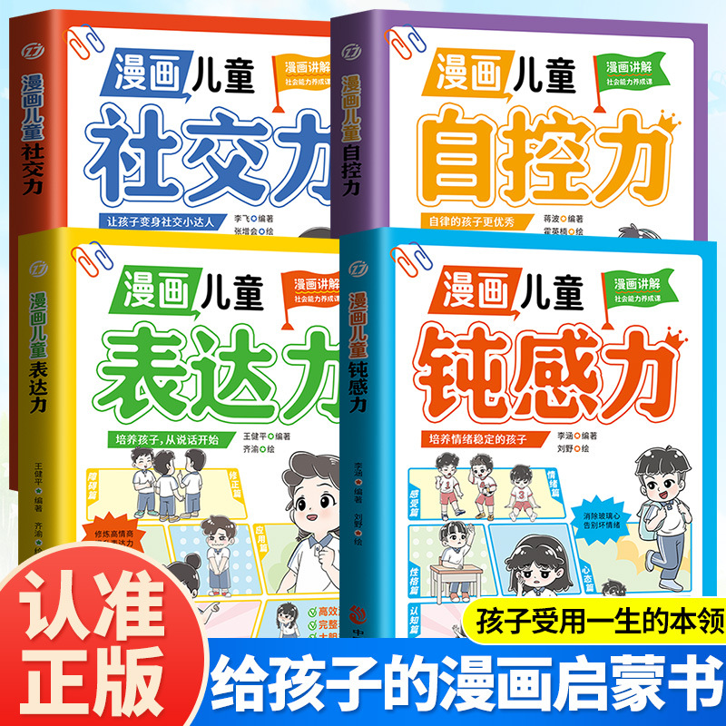 漫画儿童表达力顿感力抗挫力