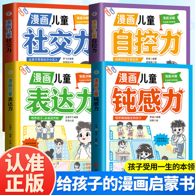 漫画儿童表达力顿感力抗挫力