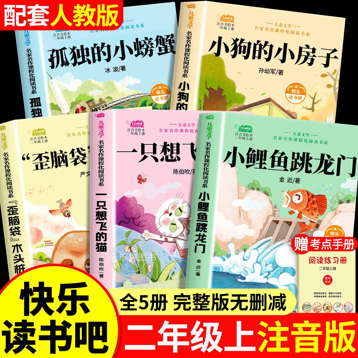 一只想飞的猫小鲤鱼跳龙门全套5册二年级上册必读的课外书正版注音版快乐读书吧2上阅读书籍人教版孤独的小螃蟹小狗小房子歪脑袋,书籍/杂志/报纸,儿童文学,淘宝优惠券,粉丝福利购,淘宝优惠卷