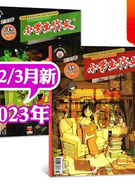 小学生作文中高年级杂志2023年1-3月++2024年1-12月打包三四五六3-6年级小学生语文满分作文教学2020年期刊征订非订阅