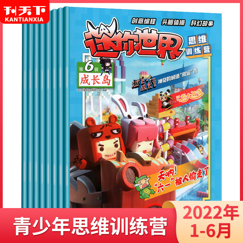 迷你世界杂志思维训练刊社直供