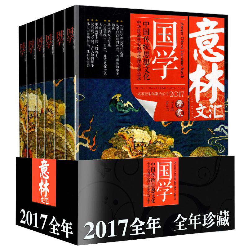 【共12本】意林文汇国学杂志2017年1/2/3/4/6/7/8/10/11/12月+2016年6/7月*中国传统思想文化常识文史知识大全山海经文摘期刊