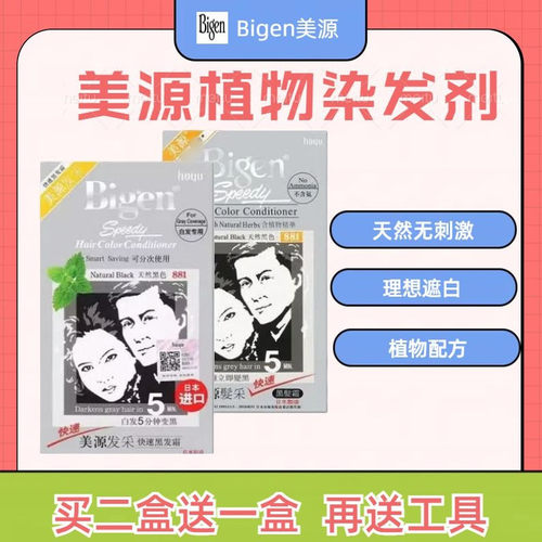 日本进口美源发采植物染发剂膏一梳天然黑美源快速遮盖白发黑发霜