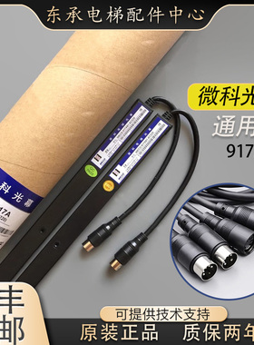 微科光幕电梯通用型原装957A61配件94/154光束 WECO-917A61-AC220