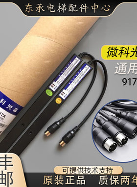 微科光幕电梯通用型原装957A61配件94/154光束 WECO-917A61-AC220