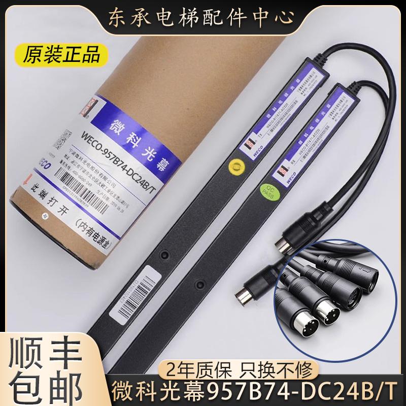 微科光幕蒂森电梯光幕WECO-957B74-DC24B/T-957B71-DC24B-A通用型