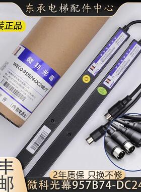 微科光幕蒂森电梯光幕WECO-957B74-DC24B/T-957B71-DC24B-A通用型