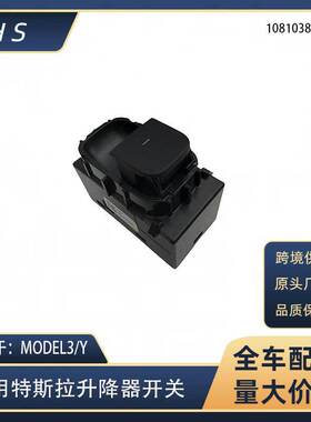 适用于特斯拉model3 MODLY玻璃升降器前后左右通用 1081038-02-F