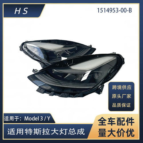适用于特斯拉21-22款MODEL3/Y汽车大灯总成 1514953-00-B 1514952