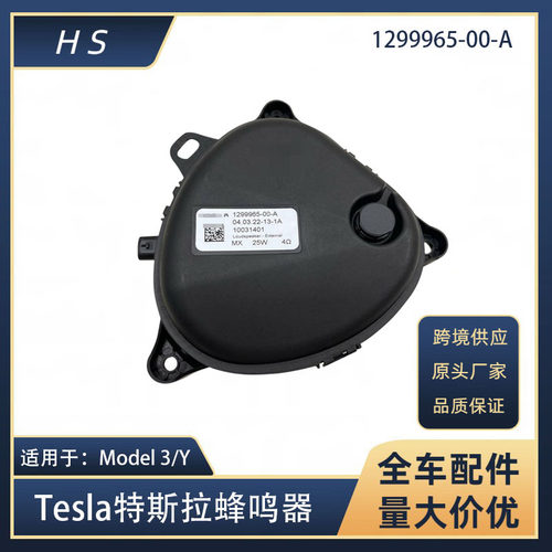 适用于特斯拉Model3 My 行人警告扬声器蜂鸣器 1299965-00-A
