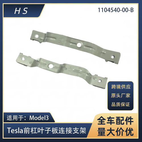 适用于特斯拉MODEL3前杠叶子板连接支架1104540-00-B 1104541-00
