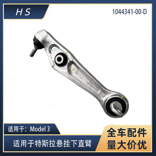 适用于12-23特斯拉配件MODEL3前下直臂前下悬挂摆臂 1044341-00-D
