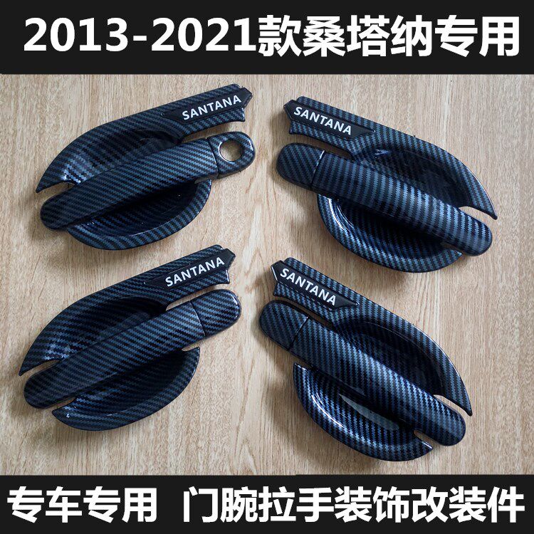 2013-2021款桑塔纳拉手新款门腕