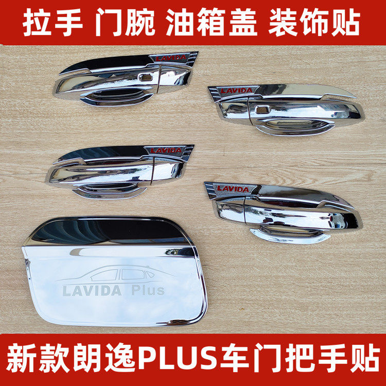 朗逸PLUS拉手门腕装饰贴