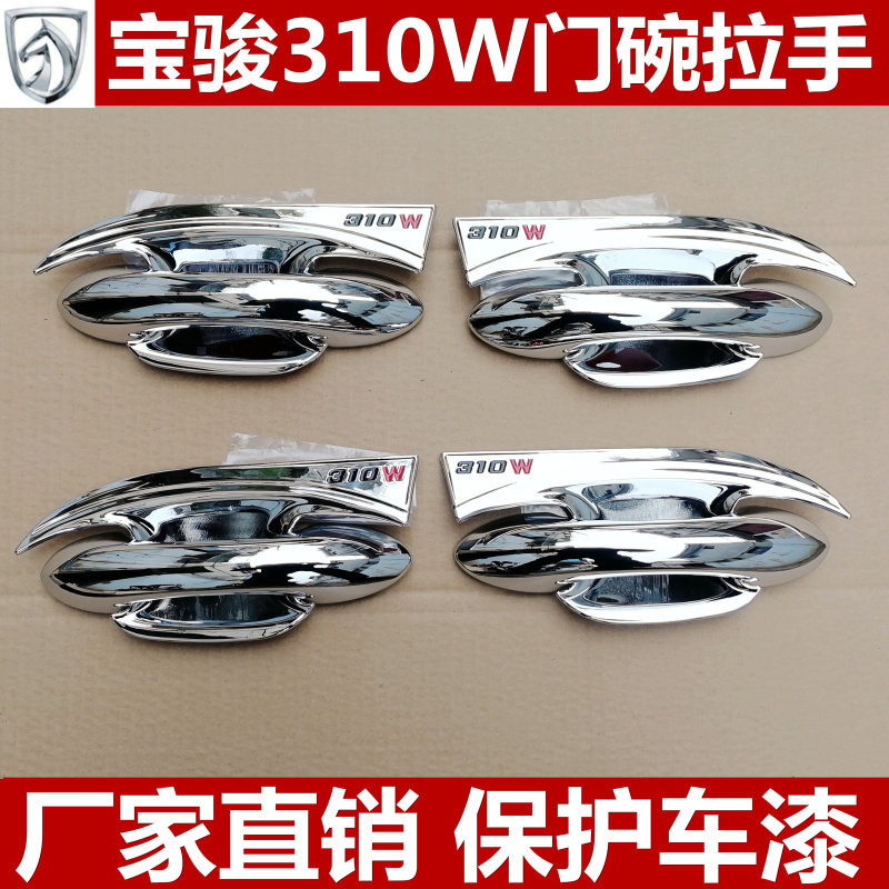 新款宝骏310W专用门碗拉手装饰贴
