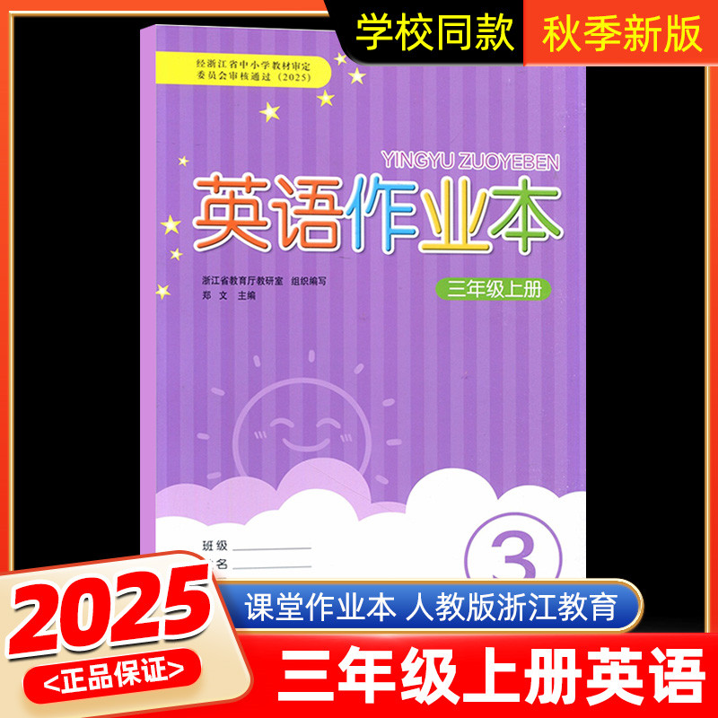 【学校同款】2025秋 义务教育教材 英语作业本三年级上册 人教版R 小学3年级上册 同步训练练习册课时作业本 浙江教育出版社