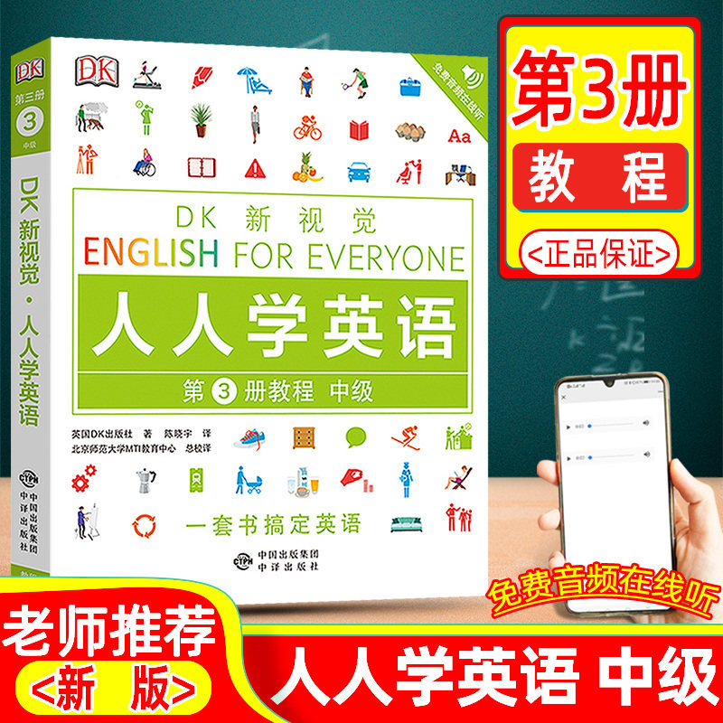 DK新视觉 人人学英语 中级第3册第三册 教程 外语学习 英语综合教程 便于记忆 雅思托福托业考试 英语入门自学零基础 中译出版社