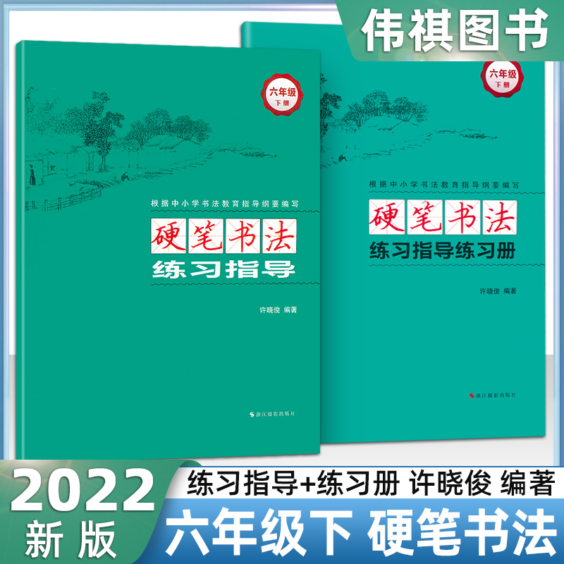 硬笔书法练习指导六年级下册