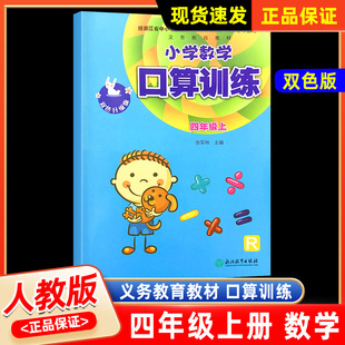 四年级 上册 社 义务教育教材 同步训练计算高手天天练巧算能手思维训练 浙江教育出版 小学数学口算训练 双色升级版 2024版 人教版