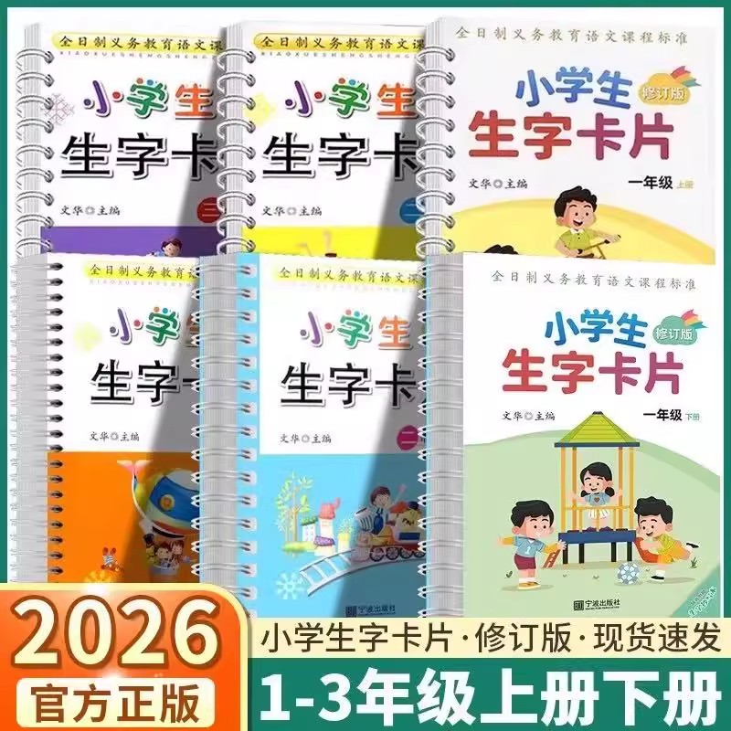 2025版 小学生生字卡片 一二三年级语文上册人教版 宁波出版社 全日制义务教育语文课程标准修订生字词语造句会写的字和会认的字