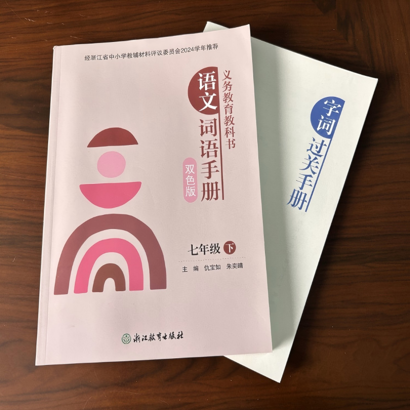 【学校同款】2025新版 义务教育教科书 初中语文词语手册 七年级下册双色版人教版 经浙江省中小学教辅材料评议委员会2024学年推荐