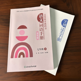 【学校同款】2025新版 义务教育教科书 初中语文词语手册 七年级下册双色版人教版 经浙江省中小学教辅材料评议委员会2024学年推荐