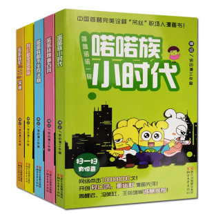 共5本 唯唯诺诺一族 喏喏族犯二宝典+喏喏族小时代+喏喏族都市生存法则+喏喏族糗事百科+我们都是喏喏族