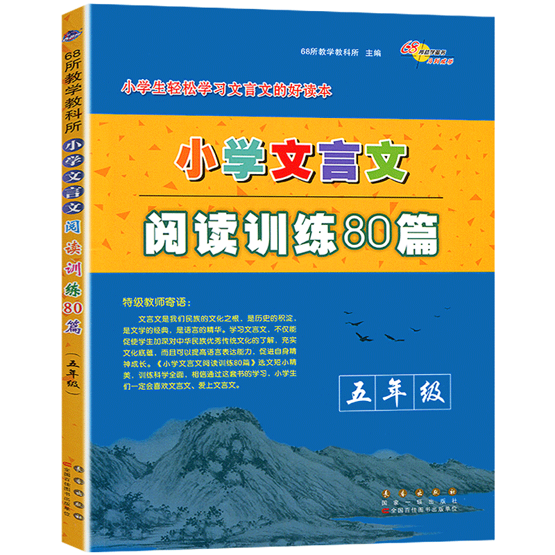 小学文言文阅读训练80篇五年级上册下册文言文起步通用语文小学生阅读理解专项训练书课内外文言文启蒙课国学经典阶梯测试68所图书