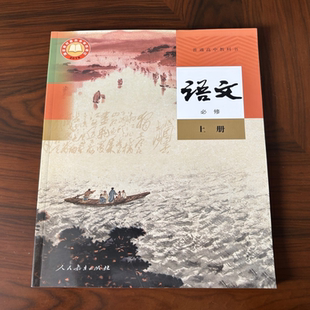 2025秋新版 普通高中教科书 语文 必修 上册  人教版 2019国家教材委员会审核通过