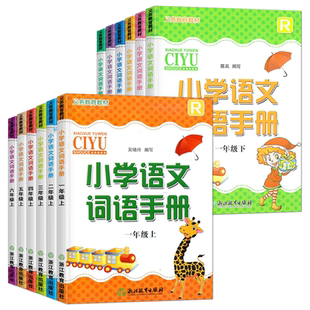 2025义务教育教材 小学语文词语手册一二三四五六年级上下册R人教版部编版小学语文默写能手看拼音写词语同步训练天天练