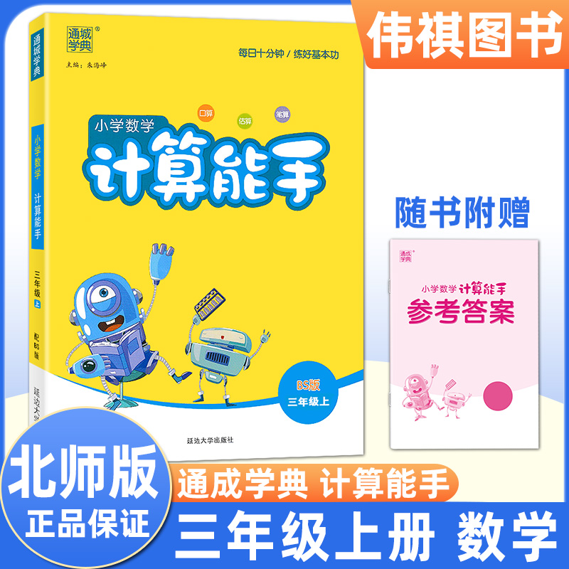 新版 小学数学计算能手三年级上册北师大版同步训练练习册测试题专项强化思维训练课时作业本天天练口算速算题卡通城学典北师 书籍/杂志/报纸 小学教辅 原图主图