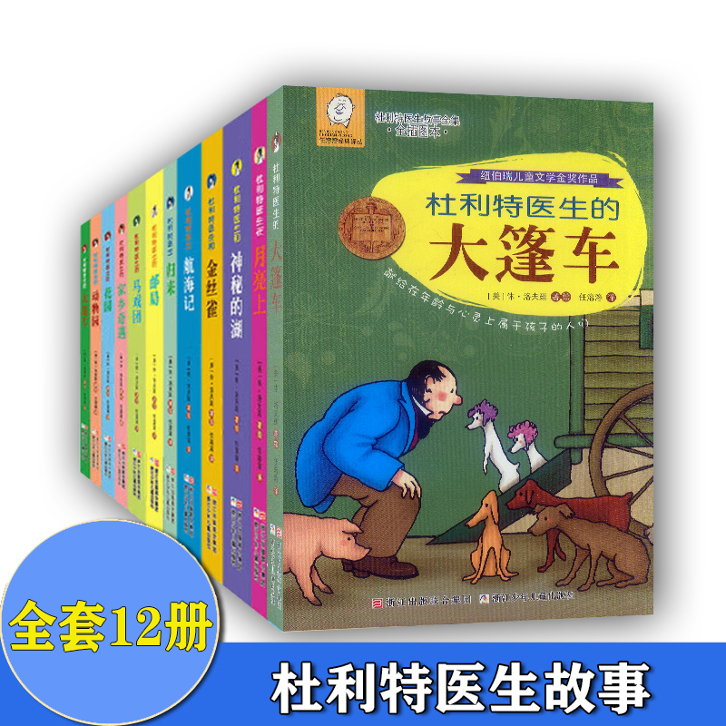 任溶溶经典译丛 杜利特医生故事全套12册  纽伯瑞儿童文学金奖作品 任溶溶译国际大奖儿童小说三四五六年级小学生课外书阅读推荐