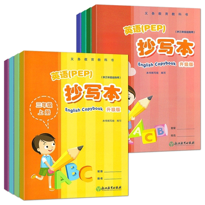 英语抄写本三年级上册下册