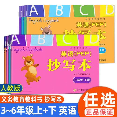 英语抄写本三年级上册下册