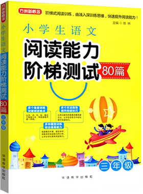 方洲新概念小学生语文阅读能力阶梯测试80篇三年级上册下册小学语文一二四五六课外作文书阶梯阅读理解专项训练书短文真题模拟训练