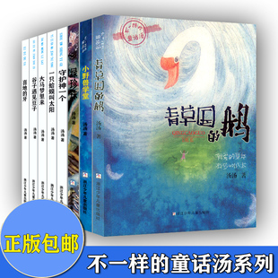 不一样的童话一只蛤蟆叫太阳+青草国的鹅(注音版) 汤汤 著 少儿 注音读物 少儿艺术/手工贴纸书/涂色书 新华书店正版图书籍